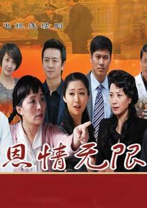 电视剧恩情在线观看,温情岁月里的感人故事 第1张 电视剧恩情在线观看,温情岁月里的感人故事 第1张