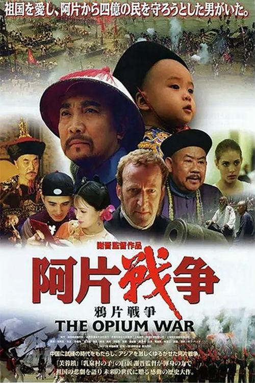 电影《鸦片》在线观看,揭示历史阴影下的悲剧与抗争 第1张 电影《鸦片》在线观看,揭示历史阴影下的悲剧与抗争 第1张